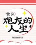 炮灰的人生[快穿]
