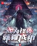 成为怪谈就算成功