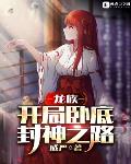 龙族：开局卧底，封神之路