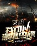 末世：我可以操纵虫族