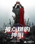 被点燃的神明