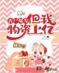 丧尸爆发，但我物资上亿